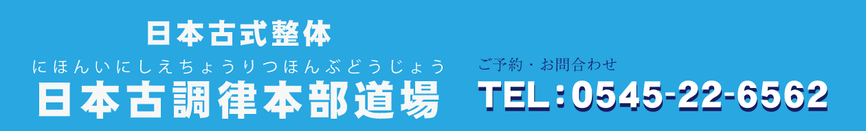 日本古式整体　日本古調律本部道場